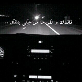 -

القديم . . إني على خبّرك أحبك . . 
والجديد إني مثل اول . .  قديم . ♡