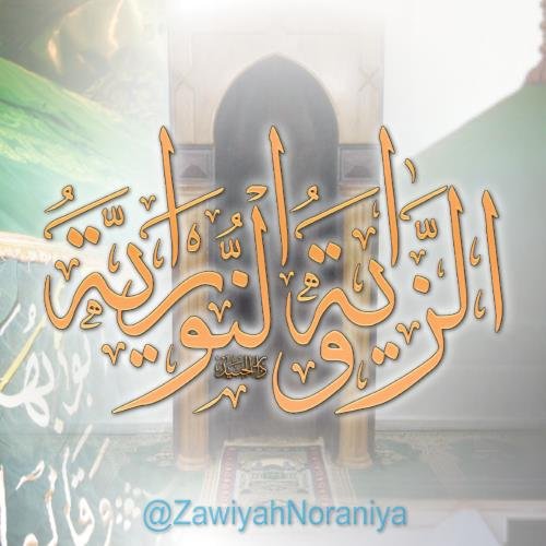 #الزاوية_النورانية: أُسست على التقوى، ابتغاء وجه الله ﷻ ... قال #شمس_الزمان (قُ):