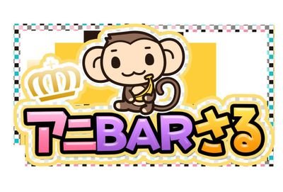 アニメ、ゲーム、漫画などなどお酒を嗜みながら楽しく話題を楽しむバー　　　マスターとオタク談を楽しむも良し！　お客様同士で語らうもよし！　観察するもよし！　