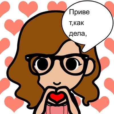 меня зовут Блонда я люблю Америку,Петь и Рисовать и вас