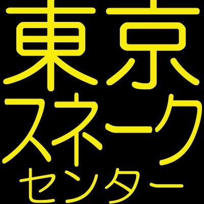 東京スネークセンター@ヘビの抜け殻動画見てね～さんのプロフィール画像