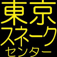 東京スネークセンター@拒食のコーンスネークにはひなうずらかピンクマウスを試してみて (@tkysnakecenter) 's Twitter Profile Photo