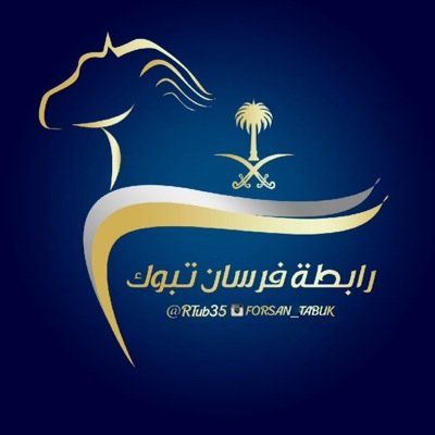 رابطة تضم اصحاب الخيول وعشاقها لمنطقة تبوك وضواحيها للمشاركة واقامة الفعاليات وتنظيم العروض والمشاركة في المناسبات الرسمية نطلب دعمكم ونشر الرابطه على اوسع نطاق