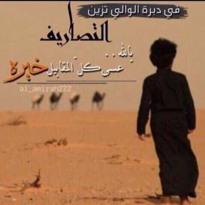 ابوي رباني على العز والطيب بنت امير وأبقى مثل ابوي اميره
**الخاص ممنوع**