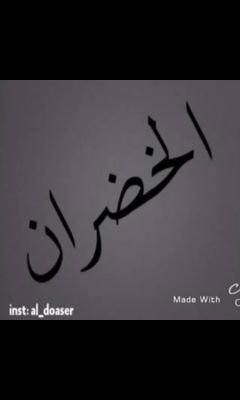 ‏خضراني والعز عنواني