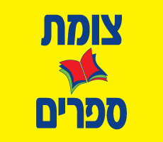 צומת ספרים- רשת הספרים המובילה בישראל.