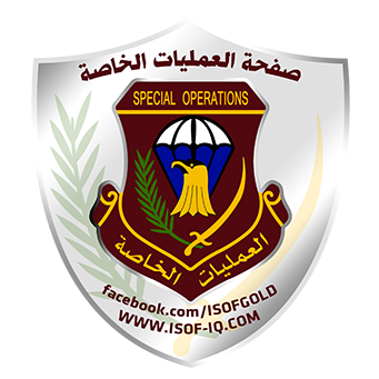 الصفحة الرسمية لقيادة العمليات الخاصة - الفرقة الذهبية ISOFGOLD-ISOF-ICTF-ICTS .... iraqi special operations forces