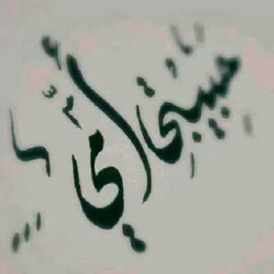 رأيٺ بك جٌل السَعادة - فمنّ يشبہك ! لادنيا ٺقارن بك ولا وطن يغنِي عَنك أبـي اشتقت اليـك كثيـراَ ♡̷̷̷̷̷̷