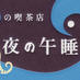 阿佐ヶ谷よるのひるね22年目、「杉作J太郎詩集」等発売中。 (@yorunohirunepro) Twitter profile photo