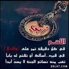 اللهم أجمعني بوالدي في الفردوس الأعلى من الجنة بلا سابق عذاب ولا حساب