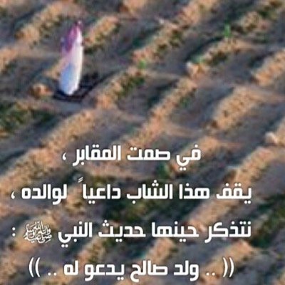 جعلته لك ابي لـ يكون زآدآ في أخرتك ف يارب أجعل كل حرف صدقة جآريه في موآزين حسنآته إلى يوم يبعثون ❤️