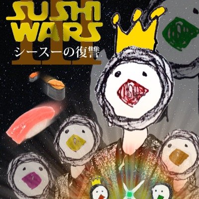 川越の音大の有志グループ。 イベントの企画制作やります。鉄火巻king Fes.通称すしふぇす。【第1弾】5/15(木) 終。【第2弾】10/19(日) 終。【第3弾】11/22(土) 終。【第4弾】震えて待て！