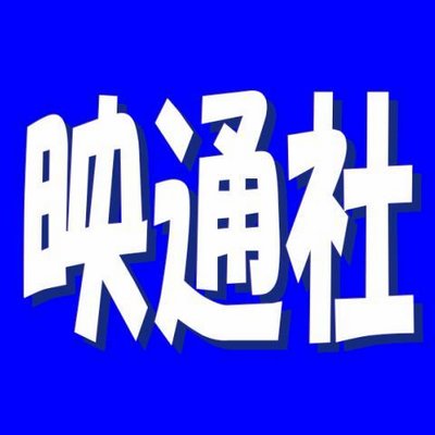 映通社 (@a2_sha) / Twitter