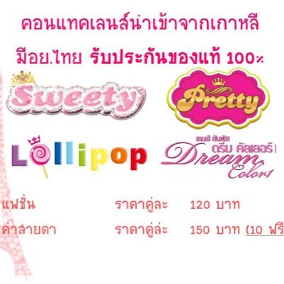 inlensonline's profile picture. จำหน่าย ปลีก-ส่ง คอนแทคเลนส์เกาหลี มีอย.ไทยแท้ 100%
แบรนด์ Pretty Lens, Pretty Doll, Sweety, Barbie, Lollipop
 inlensonline
0818896989 Natty