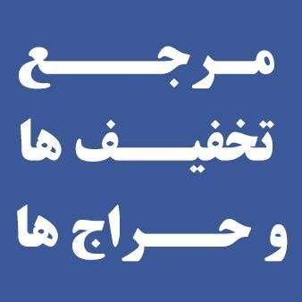مرجع تخفیف های تهران