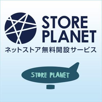 STORE PLANET公式アカウントです。　自分のwebストアを簡単OPEN♪
手作り雑貨、リサイクル、輸入転売 etc...　　　　STORE PLANETなら簡単操作でおしゃれなストアが無料で持てちゃいます！有料会員様のストアを不定期にご紹介♪    下記URLからどうぞ～～～～(^^)/☆