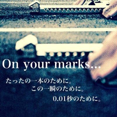 大 阪 陸 上 部 短 距 離 で す 。 曙 川 6 9 期 生だ よ ☆フ ォ ロ ー 宜 し く ネ ◯ ボ カ ロ 大 好 き デ ス 。 3 年 ま で に 1 0 0 m 1 3 秒 き れ た ら い い な と 思 い ま す 。 応 援 よ ろ し く お 願 い し ま す~△