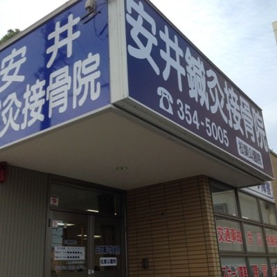 名古屋市中川区の接骨院(整骨院)、安井接骨院 松葉公園院のオフィシャルツイッターです。