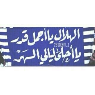 الهلال#