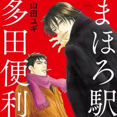 まほろ駅前に注目 まほろ駅前狂想曲 まほろ駅前多田便利軒 Http T Co Hr7h0x8wkg