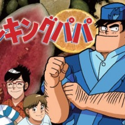 クッキングパパ Cheero01 Twitter クッキングパパ Cheero01 Twitter