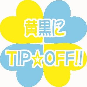 2015年5月4日に行われるSUPER COMIC CITY24内プチオンリー【黄黒にTIP☆OFF!!】の告知・情報アカウントです。イラスト協力：和猫美萌様