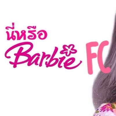 เป็นแค่แฟนคลับจ้าา รูปที่อยู่ในทวิตนี้เอามาจากเพจ 'นี่หรือบาร์บี้' นะ ^^ ฟอลกันได้ๆๆ | #บาร์บี้เป็นการ์ตูนตลก | ฝากฟอลแอคนี้ @StayStrongEXO