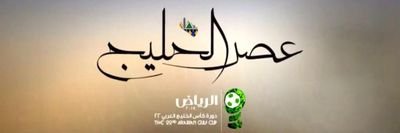 ‏‏برنامج #عصر_الخليج عبر قناة الدوري والكأس عندالساعة 3 عصرا بتوقيت الرياض مع طلال الكواري ‎‎@Talalalkuwari والنجم الكوميدي أسعد الزهراني #خليجي22