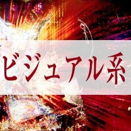 ヴィジュアル系アーティストに関連する情報をつぶやいています。