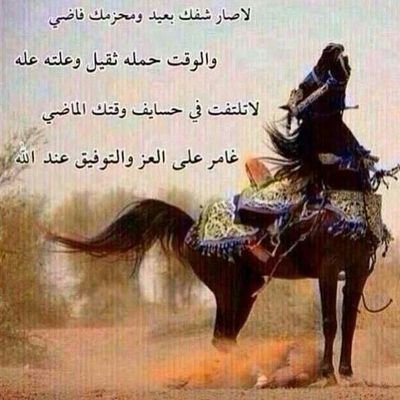 ‏‏‏‏‏‏‏راسي  على صكات الأيام مقدام & وصدري على زلة رفيقي شمالي & ومابين تم وابشر بعزك ،،وقدام & يحتار فيها صاحبي لاعنالي ..! خدمه دينيه فقط