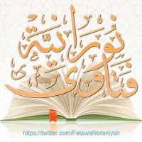 فتاوى نورانية (@fatawanoraniyah) 's Twitter Profile Photo
