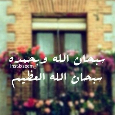 ☆★سبحان الله وبحمده سبحان الله العظيم ..♡♥