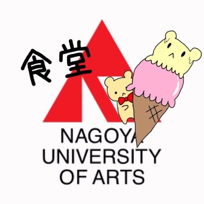 名古屋芸術大学東キャンパス食堂の、 日替りメニューをお伝えします。 予約も受付ていますので、食べたいメニューのある方は、食堂まで予約に来てね。このアカウントは、個人がしておりますので仕事休みの日は、わりと忘れます💦BEFIRST好きな学生さん。話しかけてくれたら喜びます。