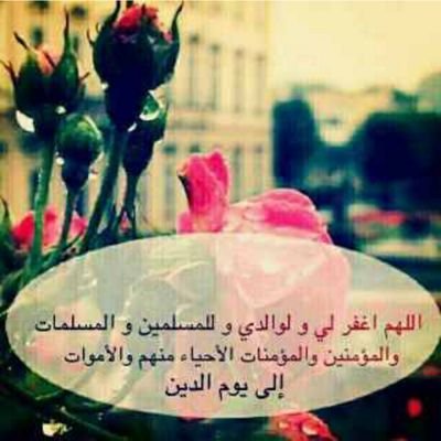 ‏وفيه لك سيدي الرآحل ضمد الله جرحي بفقدانك.

 ‏‏‏‏‏‏‏‏‏‏‏‏‏سبحانك اللهم وبحمدك اشهد ان لا اله الا انت استغفرك واتوب اليك