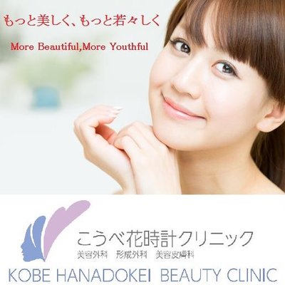 こうべ花時計クリニック Kobehanadokei Twitter