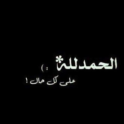 الحمد لله على كل حال En Twitter زد رصيدك91 صل على الحبيب قلبك يطيب