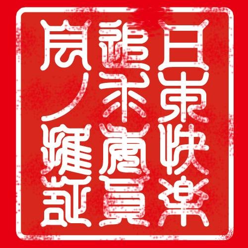 日本快楽追求委員会さんのプロフィール画像
