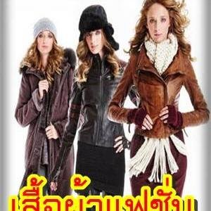 จำหน่าย เสื้อผ้าแฟชั่น ราคาถูก