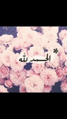 ‏‏الحمدلله على كل حال مهما كان الحال