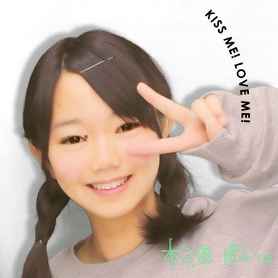 松田ゆい わたあめ団 Gonly81 Twitter 松田ゆい わたあめ団 Gonly81 Twitter