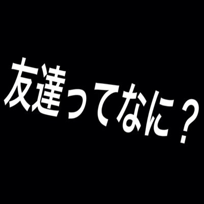 友達ってなに Tomodatinani Twitter