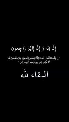 يارب ارحم صديقتي واختي آيه الشمري وارزقني رؤيتها في جنتك:(❤
