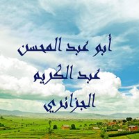 أبوعبد المحسن الجزائري (@aboabdelmohcine) Twitter profile photo