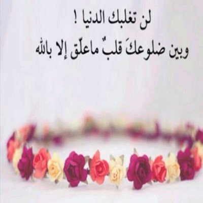 اللهم إني أسالك الثبات والتقى والعفاف والغنى،، لا ارتوت للحسابات ذات الصور النسائيه اواصحاب الصور المخله ❌الخاص ممنوع على أبناء آدم❌