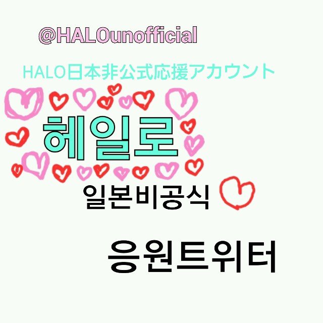 2014年6月26日デビューの6人組、HALOを日本から応援する非公式アカウントです。