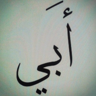 .. صدقه جاريه لوالديه ~ 
اللهم اغفر للمؤمنين والمؤمنات والمسلمين والمسلمات الاحياء منهم والاموات .