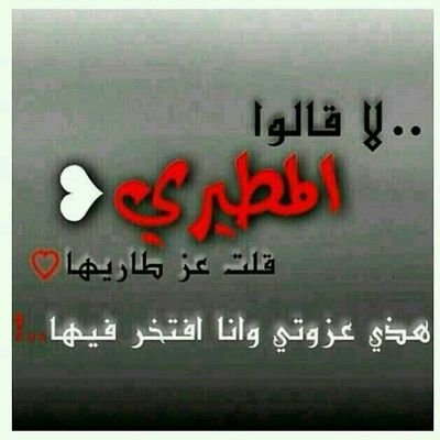 MotaireyAbd's profile picture. ‏تـرى التراب الي تدوسه مصيرك 
لاحـول لك من غيـر  ربـّي  وقـوه 

لا غـرّتك دنـيـاك راجـع  ضميـرك 
دور على اللي  يرضي الله وسوه..
