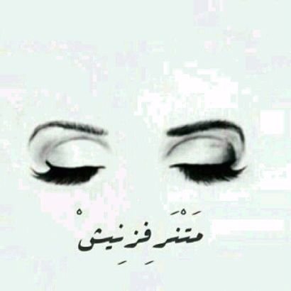 اخصائيه نفسيه - سعيدة وافتخر أنني اخيط جراحاً لا ترونها - ♥️♥️.       
     Instagram ; rand_33