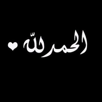 الحمدلله♡~