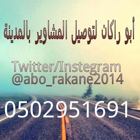 توصيل المشاوير الخاصة داخل المدينة وخارجها وبأسعار متوقف حالياً عن التوصيل